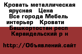 Кровать металлическая ярусная › Цена ­ 850 - Все города Мебель, интерьер » Кровати   . Башкортостан респ.,Караидельский р-н